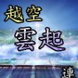 越空雲起 越空雲起