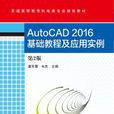 Auto CAD2016基礎教程及套用實例