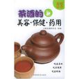 茶酒的美容·保健·藥用