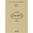 宗教與哲學 宗教與哲學
