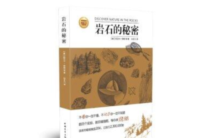 岩石的秘密 岩石的秘密