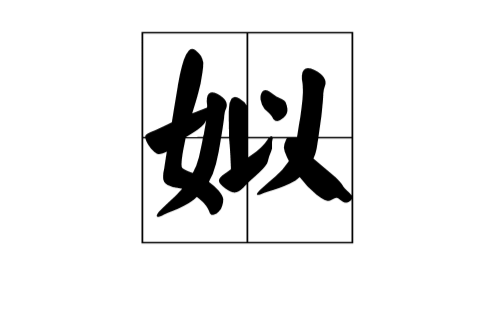 姒(漢字)