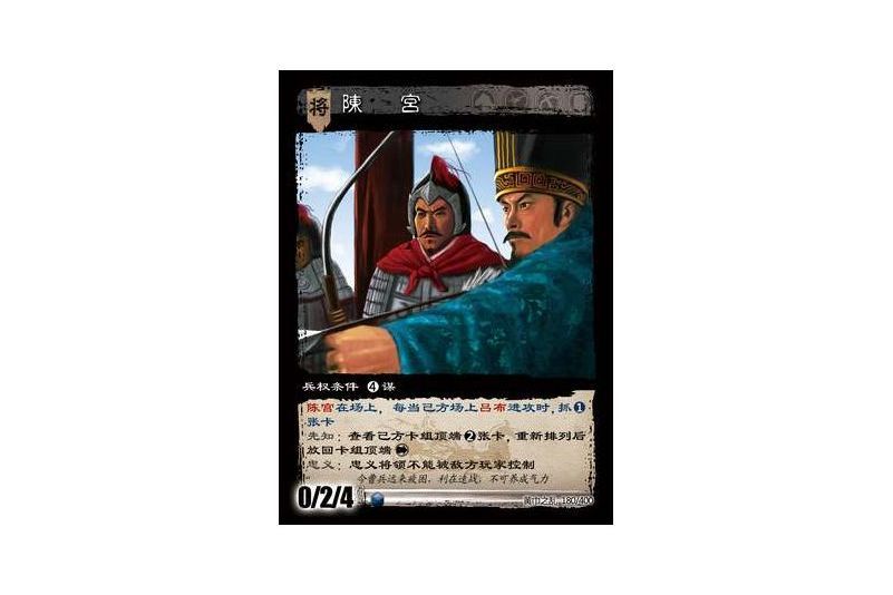 陳宮(遊戲《三國智》黃巾之亂-戟歿黃沙版本卡牌) 陳宮(遊戲《三國智》黃巾之亂-戟歿黃沙版本卡牌)