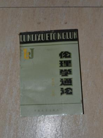 倫理學通論 倫理學通論