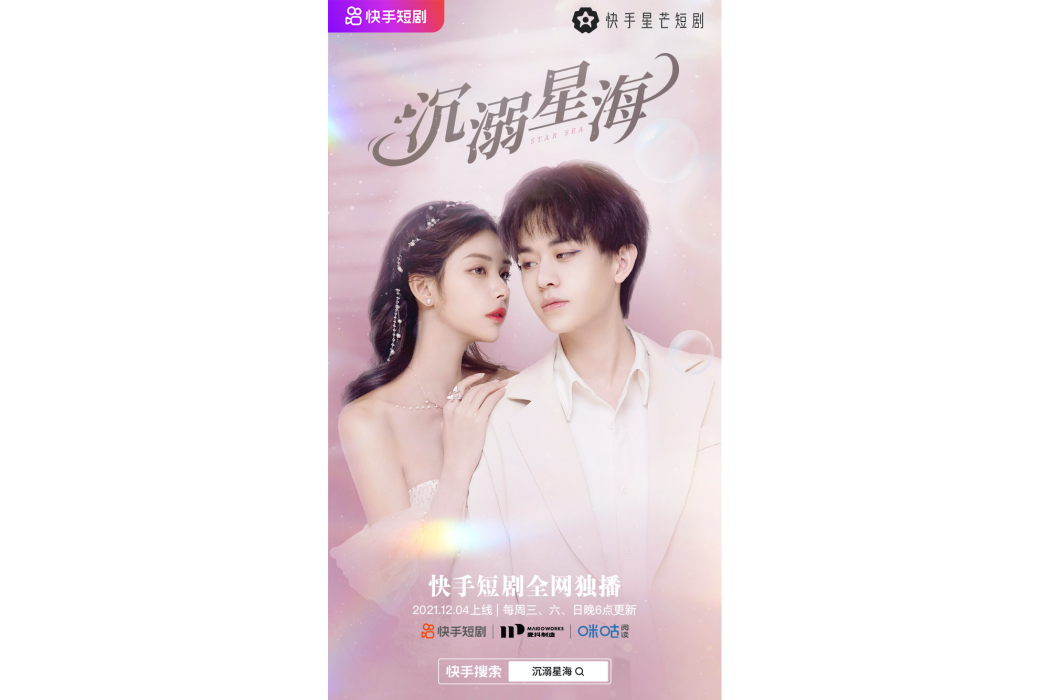 沉溺星海(快手星芒短劇) 沉溺星海(快手星芒短劇)