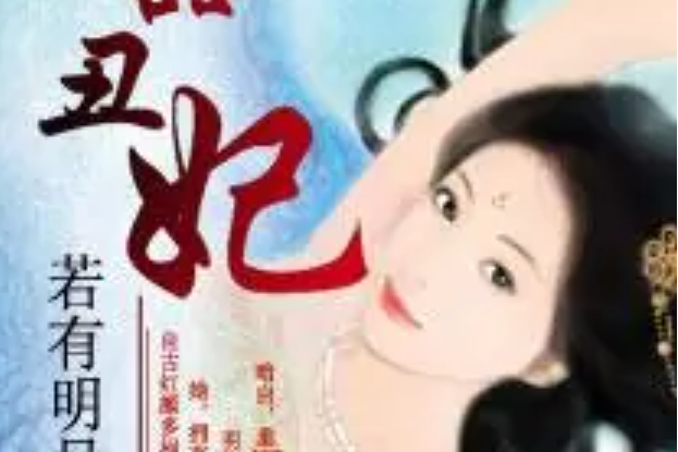 一品醜妃 一品醜妃