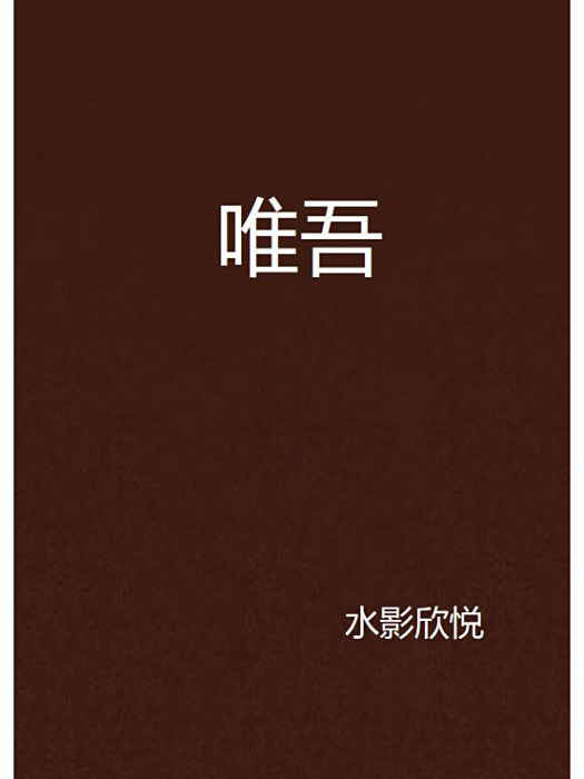 唯吾 唯吾