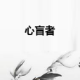 心盲者 心盲者
