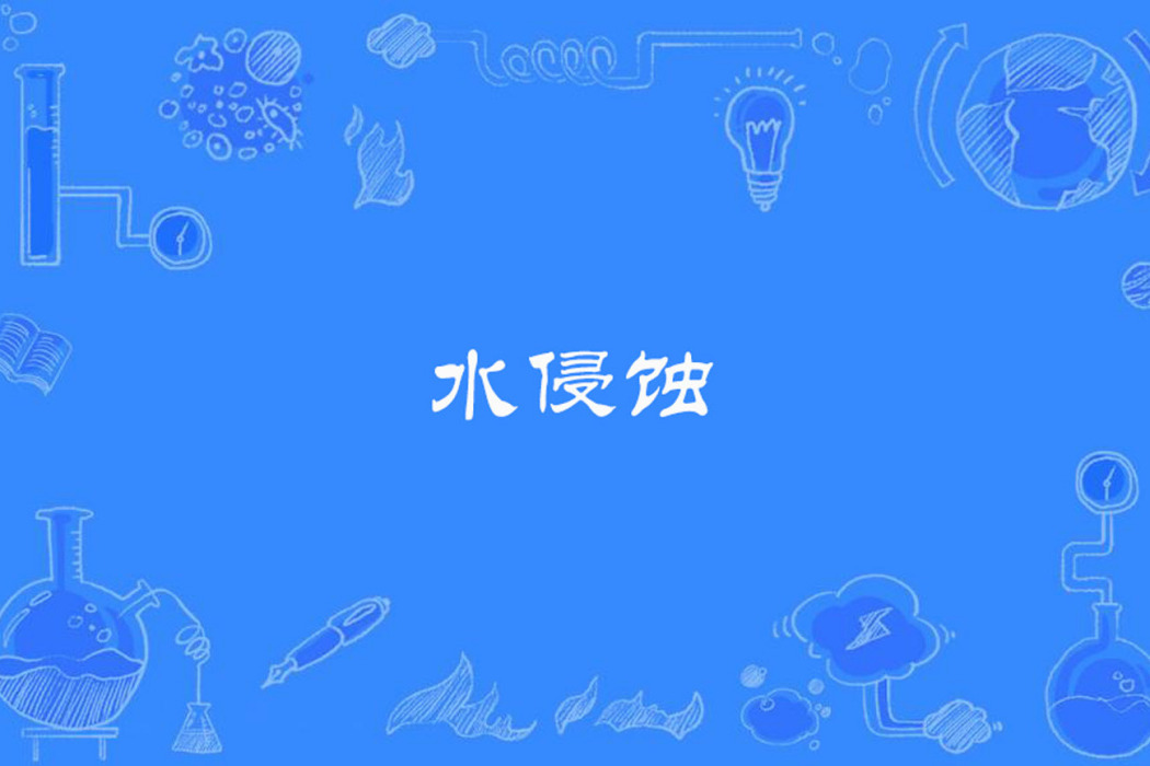 水侵蝕 水侵蝕