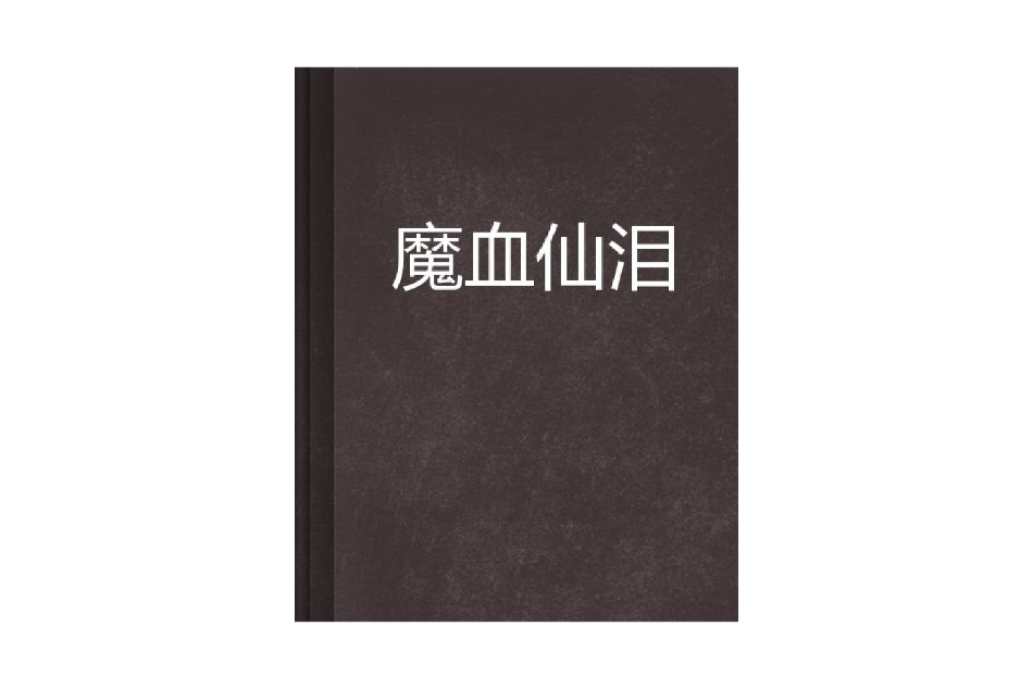 魔血仙淚