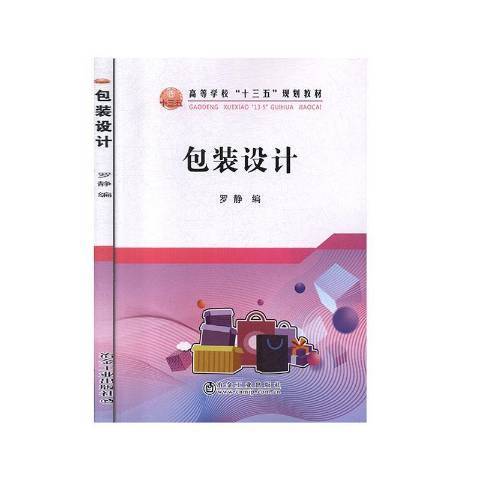 包裝設計(2019年冶金工業出版社出版的圖書) 包裝設計(2019年冶金工業出版社出版的圖書)