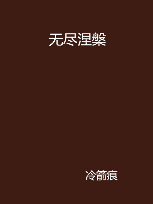 無盡涅槃 無盡涅槃