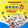 感受到的力 感受到的力