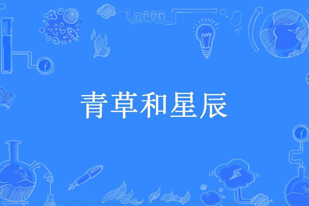 青草和星辰(鮑爾吉·原野所著小說) 青草和星辰(鮑爾吉·原野所著小說)