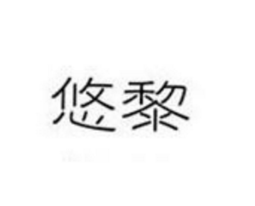 悠黎 悠黎