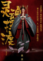 靈魂擺渡·黃泉(2017年巨興茂執導的電影)