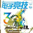 CEA(《電子競技》(ChinaElectronicAthletics)) CEA(《電子競技》(ChinaElectronicAthletics))