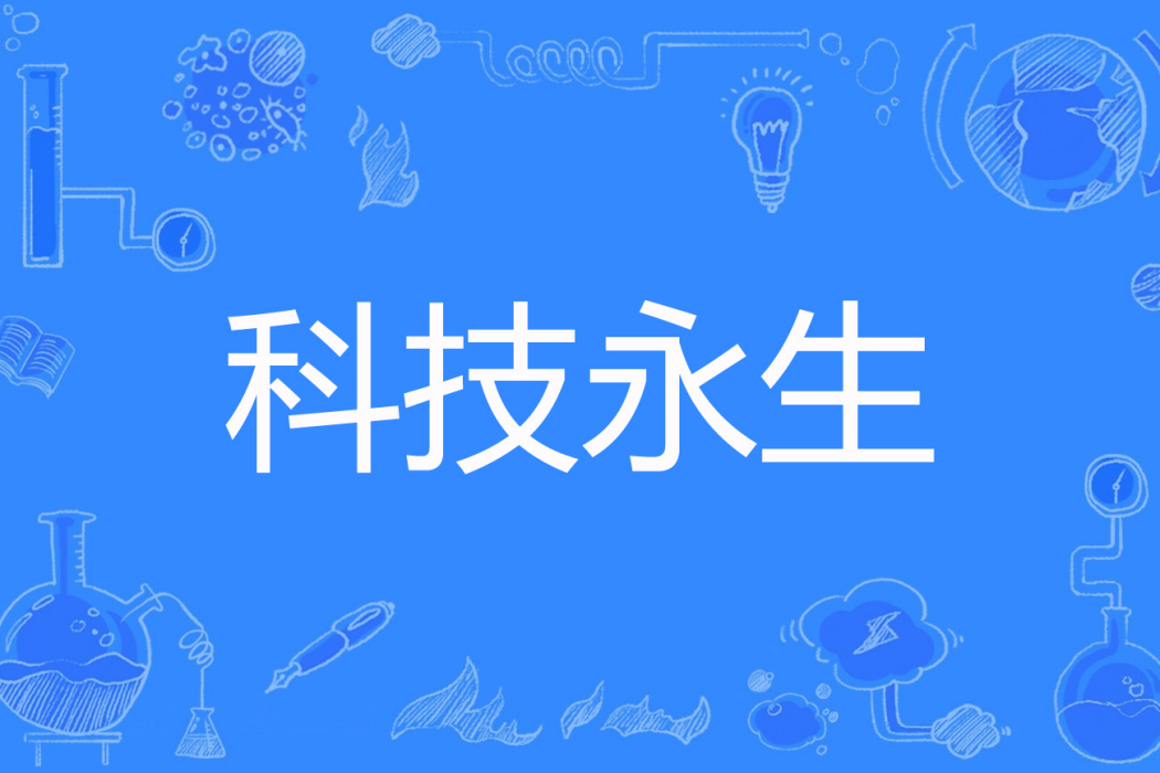 科技永生 科技永生