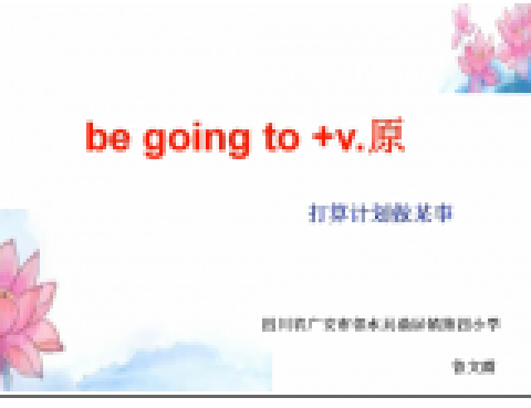 be going to+v.原 be going to+v.原