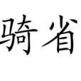 騎省 騎省
