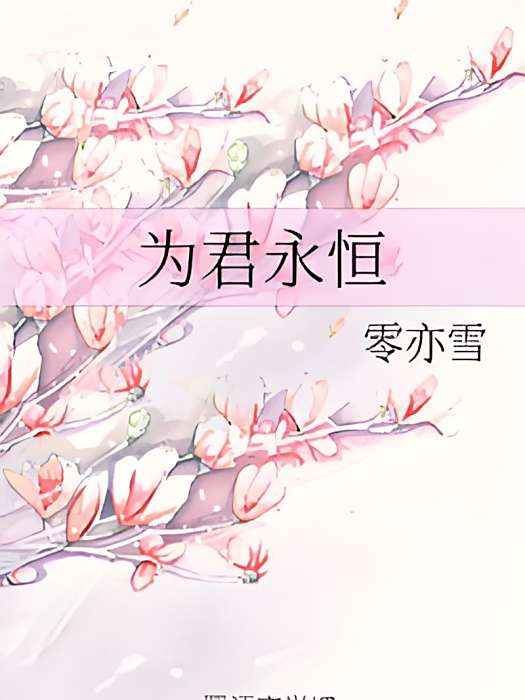 為君永恆 為君永恆