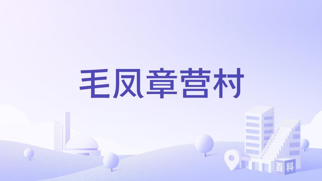 毛鳳章營村