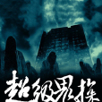 超級鬼探 超級鬼探