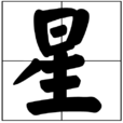 星(廢名創作新詩) 星(廢名創作新詩)