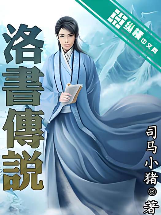 洛書傳說 洛書傳說
