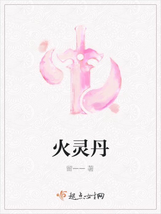 火靈丹 火靈丹