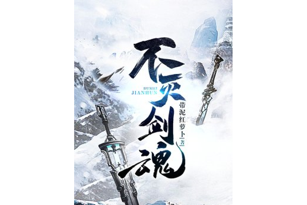 不滅劍魂(帶泥紅蘿蔔所著小說) 不滅劍魂(帶泥紅蘿蔔所著小說)