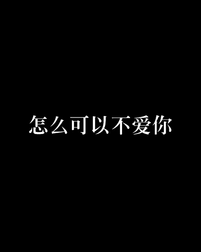 怎么可以不愛你(小說閱讀網作品)