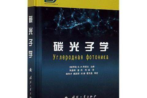 碳光子學 碳光子學