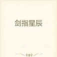 劍指星辰 劍指星辰
