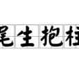 尾生抱柱