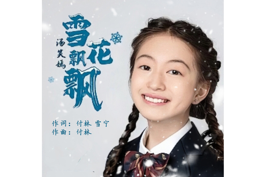 雪花飄飄(單曲) 雪花飄飄(單曲)