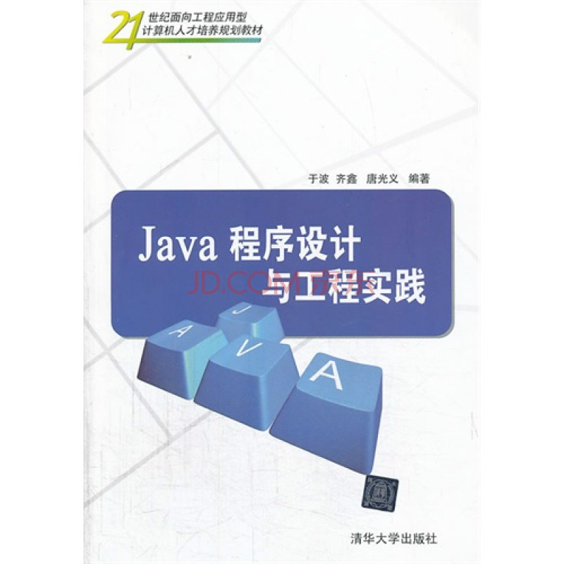 Java程式設計與工程實踐