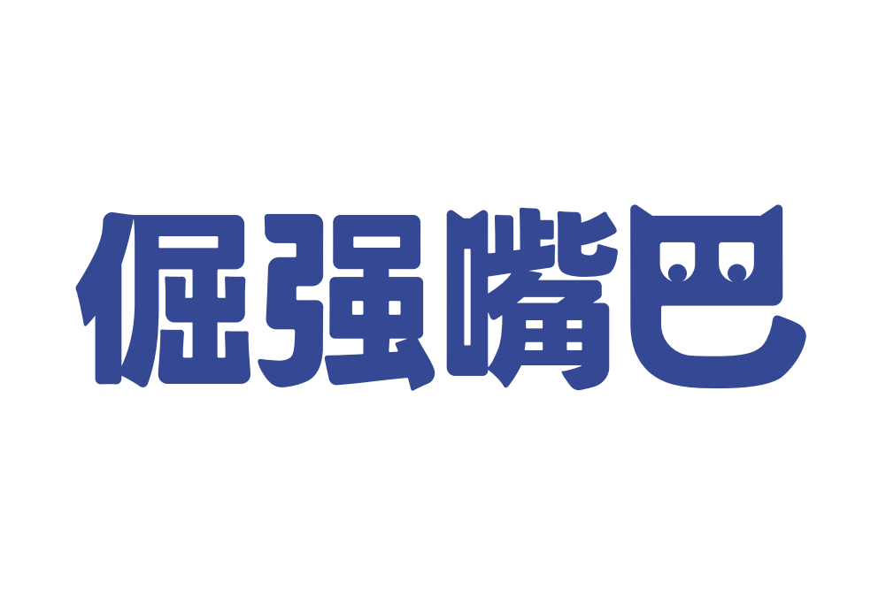 倔強嘴巴 倔強嘴巴