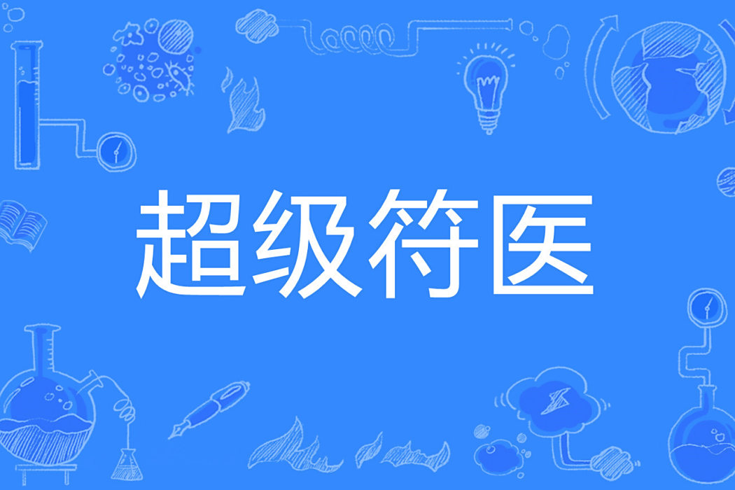 超級符醫 超級符醫