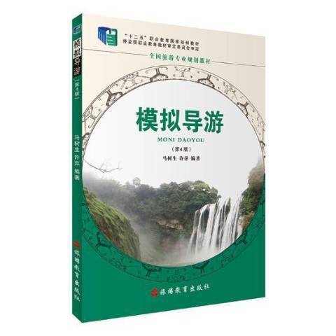 模擬導遊(2018年旅遊教育出版社出版的圖書) 模擬導遊(2018年旅遊教育出版社出版的圖書)