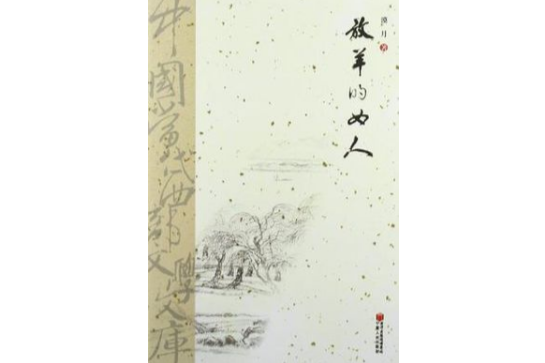 放羊的女人 放羊的女人