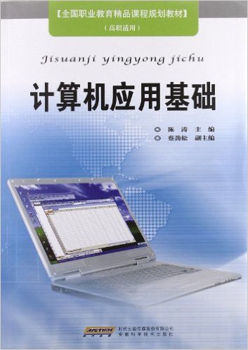 計算機套用基礎(安徽科學技術出版社出版的圖書)