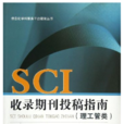 SCI收錄期刊投稿指南