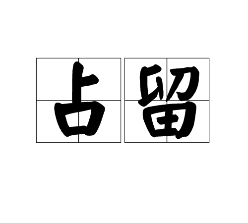 占留
