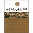 中國古代文學大辭典