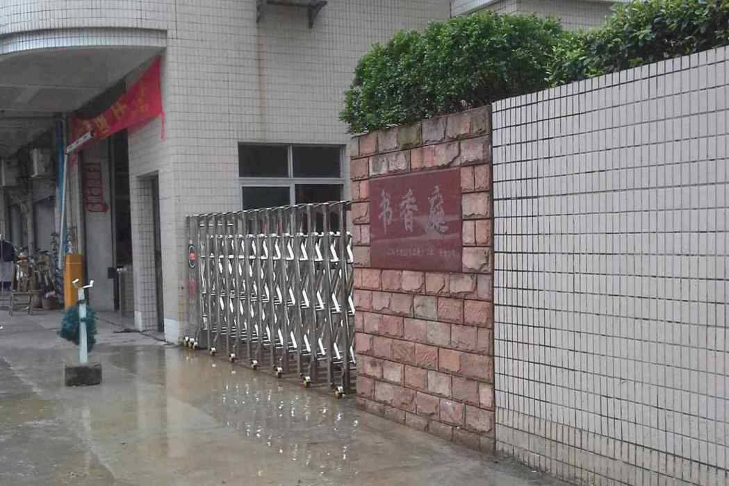 書香庭 書香庭