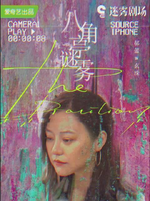 八角亭謎霧(2021年段奕宏、郝蕾主演的懸疑劇)