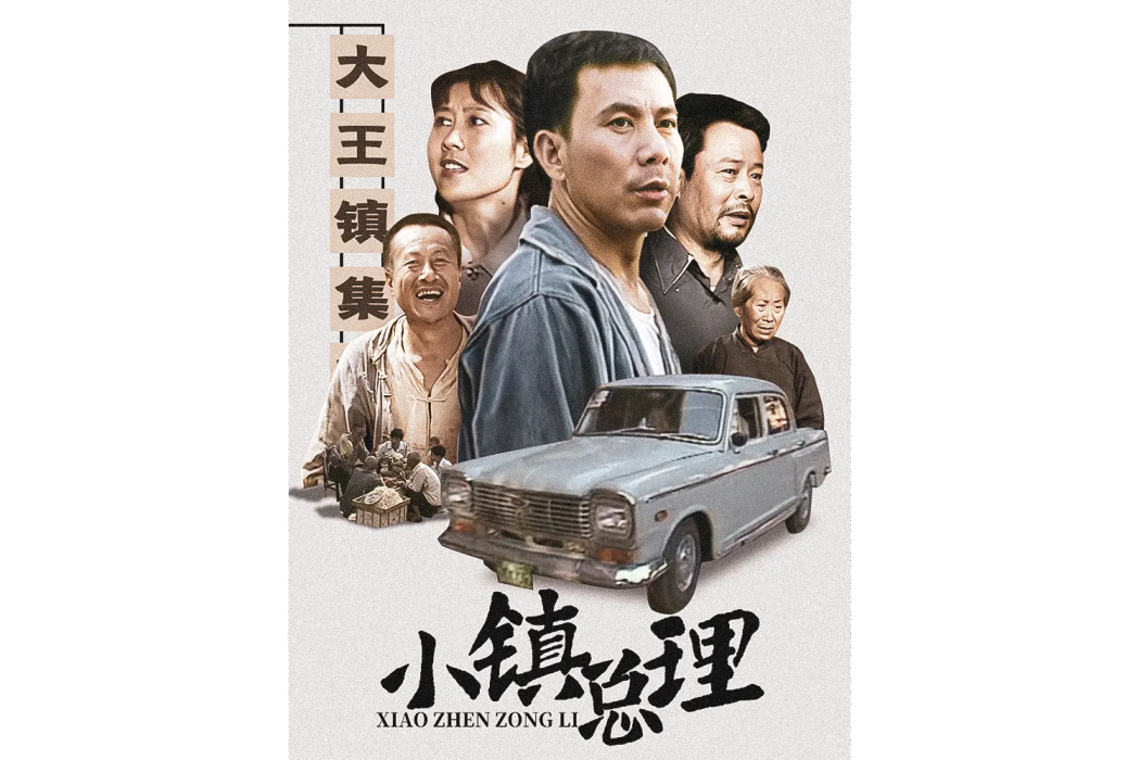 小鎮總理 小鎮總理