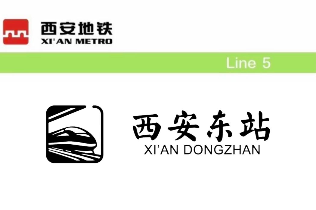 西安東站(中國陝西省西安市境內捷運車站) 西安東站(中國陝西省西安市境內捷運車站)