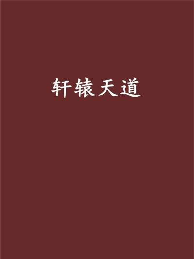 軒轅天道 軒轅天道